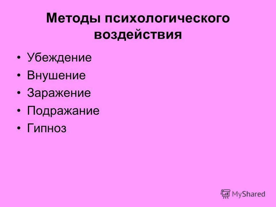 психологические механизмы воздействия на других людей. методы психологического воздействия схема. механизмы заражения внушения убеждения и подражания. методы психологического воздействия убеждение внушение заражение. убеждение внушение заражение подражание.