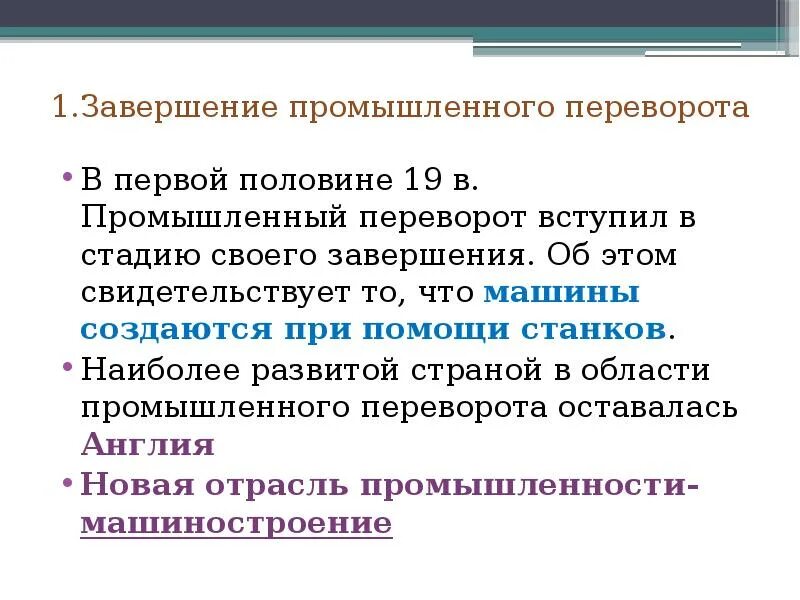 Завершение промышленного переворота. Промышленный переворот завершился. Завершение промышленной революции. Окончание промышленного переворота. Какое событие характеризует промышленный переворот в англии