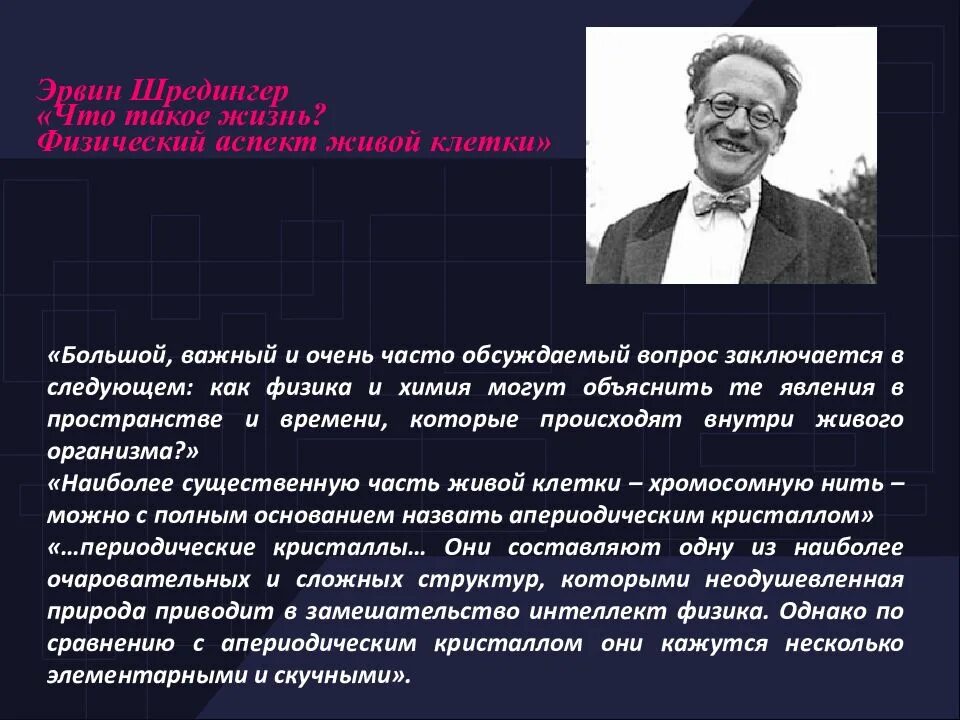 Шредингер жизнь с точки зрения физики. Эрвин шредингер что такое жизнь. что такое жизнь с точки зрения физики. что такое жизнь с точки зрения физики эрвин шредингер. шредингер физический аспект живой клетки.