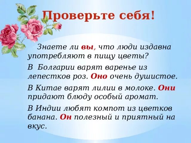 Окончание слова ягода. Знаете ли вы что издавна употребляют в пищу цветы. Предложения из роз лепестков. Текст вы знаете что люди издавна употребляют в пищу цветы. Стих с местоимениями про цветы.