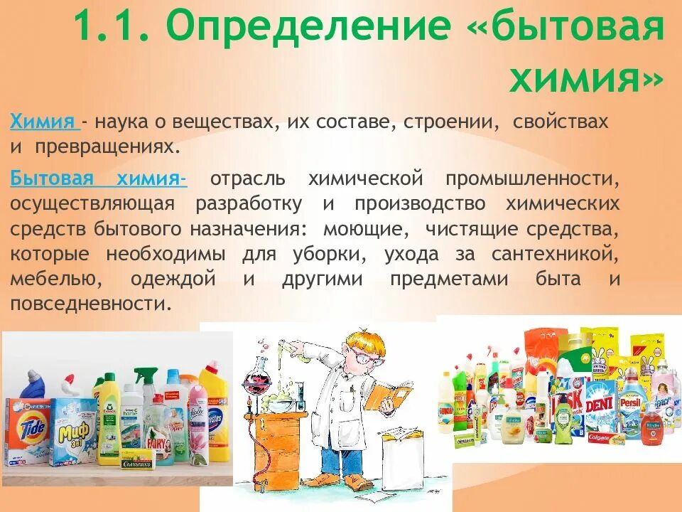 Препараты бытовой химии как правило. Средства бытовой химии. бытовая химия примеры. бытовые химические вещества. бытовая химия презентация.