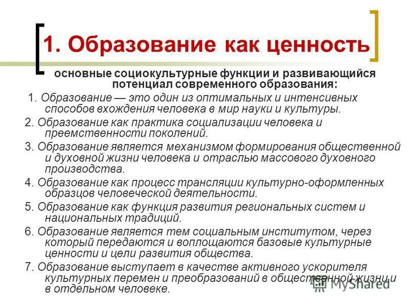 Образование как ценность. Понятия ценность образования. Образование как система. Система ценностей образования.