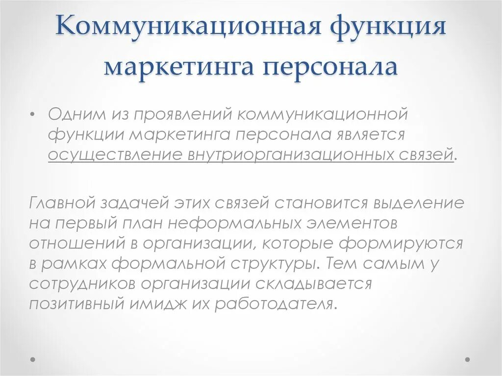 Коммуникации функции задачи. Коммуникативная функция маркетинга персонала. Коммуникационная функция маркетинга. Сущность коммуникационной функции маркетинга персонала. Коммуникационная функция маркетинга персонала направлена на.