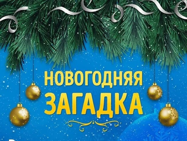 Тайный новый год. Новогодние загадки. загадки про новый год. новогодние загадки надпись. новогодние загадки в картинках.