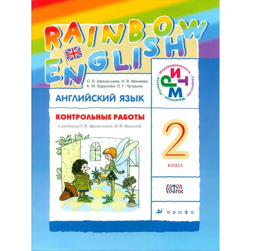 Английский язык 2 контрольные работы Афанасьева. Rainbow English 2 класс контрольные. Rainbow English 2 класс проверочные работы. Английский язык 2 класс контрольные работы Афанасьева. Контрольные работы 10 класс английский афанасьева