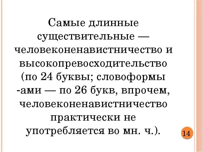 Самые длинные существительные. Длинные слова существительные. Самые длинные существительные в русском языке. Самое длинное существительное в русском. Длинные существительные в русском языке