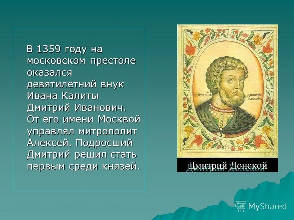 Как князю дмитрию ивановичу удалось укрепить