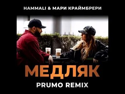 Краймбрери медляк слушать