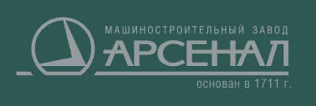 Машиностроительный завод «Арсенал», Санкт-Петербург. Машиностроительный завод Арсенал СПБ. Машиностроительный завод "Арсенал" ("МЗ "Арсенал"). МЗ Арсенал СПБ.