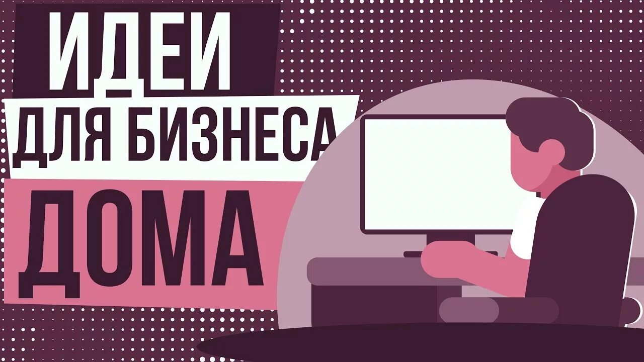 Бизнес идеи в домашних условиях. Бизнес-идеи для начинающих. Бизнес на дому. Бизнес идеи на дому с 0.