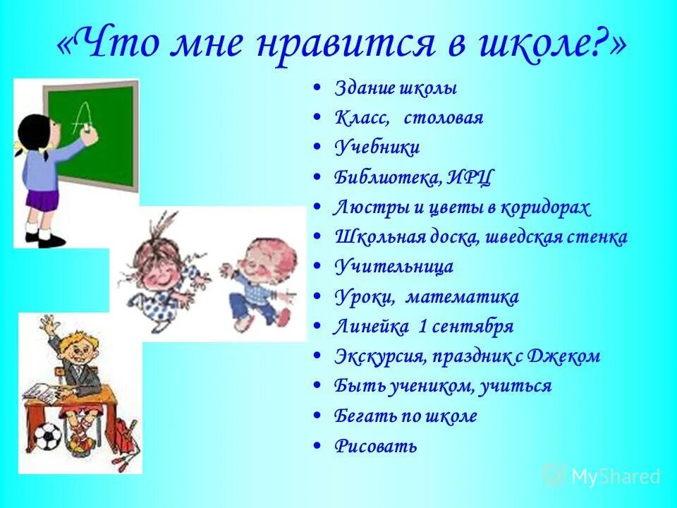 Что мне Нравится в школе. Для 1 класса что мне Нравится в школе. Почему я люблю школу 1 класс. Больше всего мне Нравится в школе 1 класс. Методика я в школе