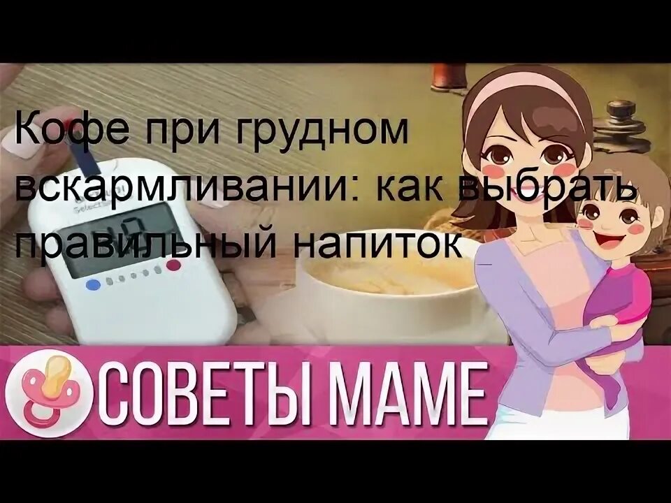 Пьете кофе при гв. Кофе при грудном вскармливании. кофе при гв. кофе при гв можно. при лактации можно кофе.