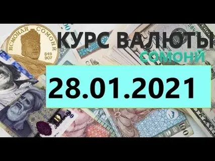 Валюта курс таджикистан доллар сомони сегодня