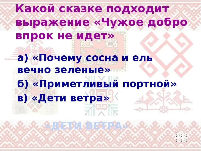 Подбери подходящие выражения. Дети ветра Чувашская сказка. Чувашские народные сказки. Чувашская народная сказка дети ветра для детей с рисунками.