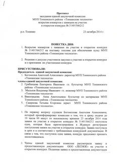 Протокол вскрытия конвертов с заявками