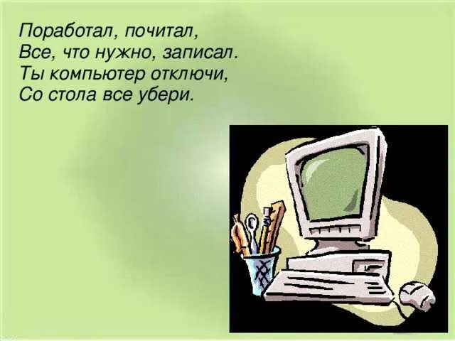 Уходя заблокируй компьютер. Выключай компьютер. Уходя выключайте компьютер. Нужно выключать компьютер. Иллюстрация выключил компьютер.