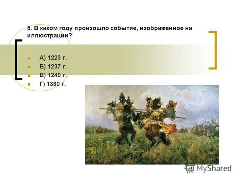 В каком году происходят события. В каком году произошло событие, изображённое на иллюстрации?. 1223 Событие. Какое событие произошло в 1237. Какое событие произошло в 1223.