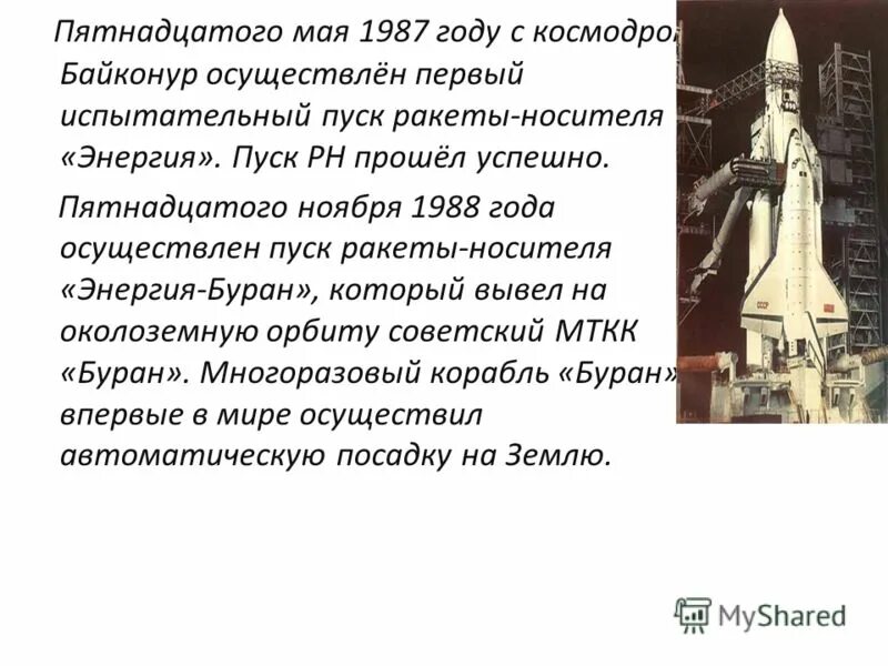 1 Ракета в истории человечества. Пуск РКН энергия 15 мая 1987 года. Энергия ракета-носитель фото 15 мая 1987 г.. Пятнадцатое мая.