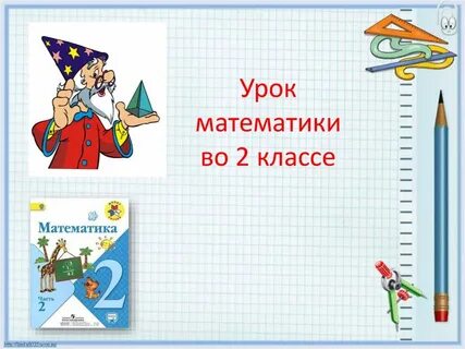 Урок математики 2 класс противоположные стороны прямоугольника