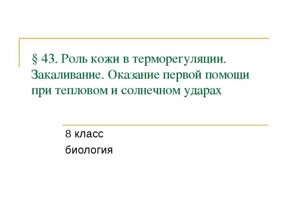 Роль кожи втерморегудяции. Роль кожи в терморегуляции закаливание. Терморегуляция организма закаливание. Участие кожи в терморегуляции. Роль кожи в терморегуляции организма