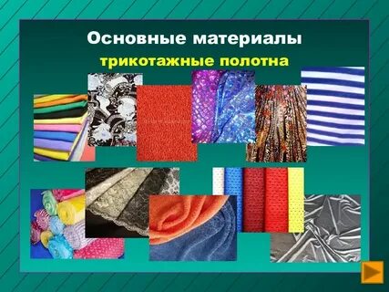 Одежда какая ткань