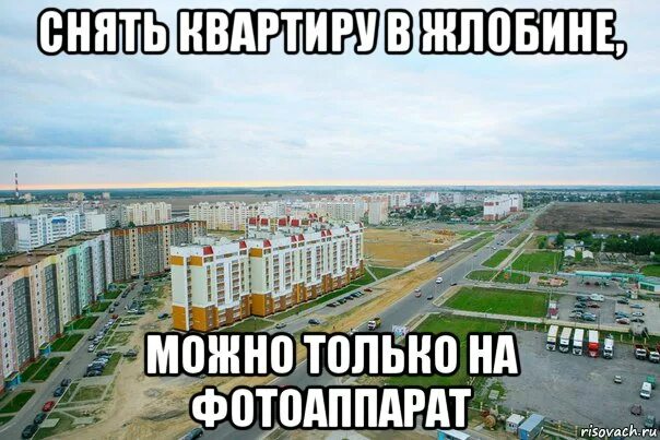 Можно жлобин. Город жлобин прикол. жлобин прикол. камера мем.