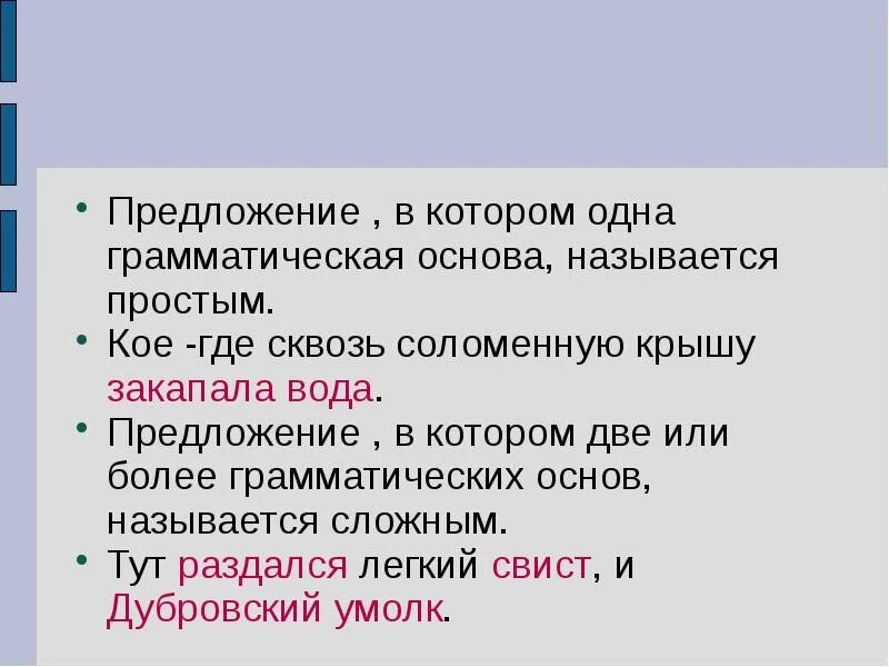 Предложение в котором одна грамматическая основа называется