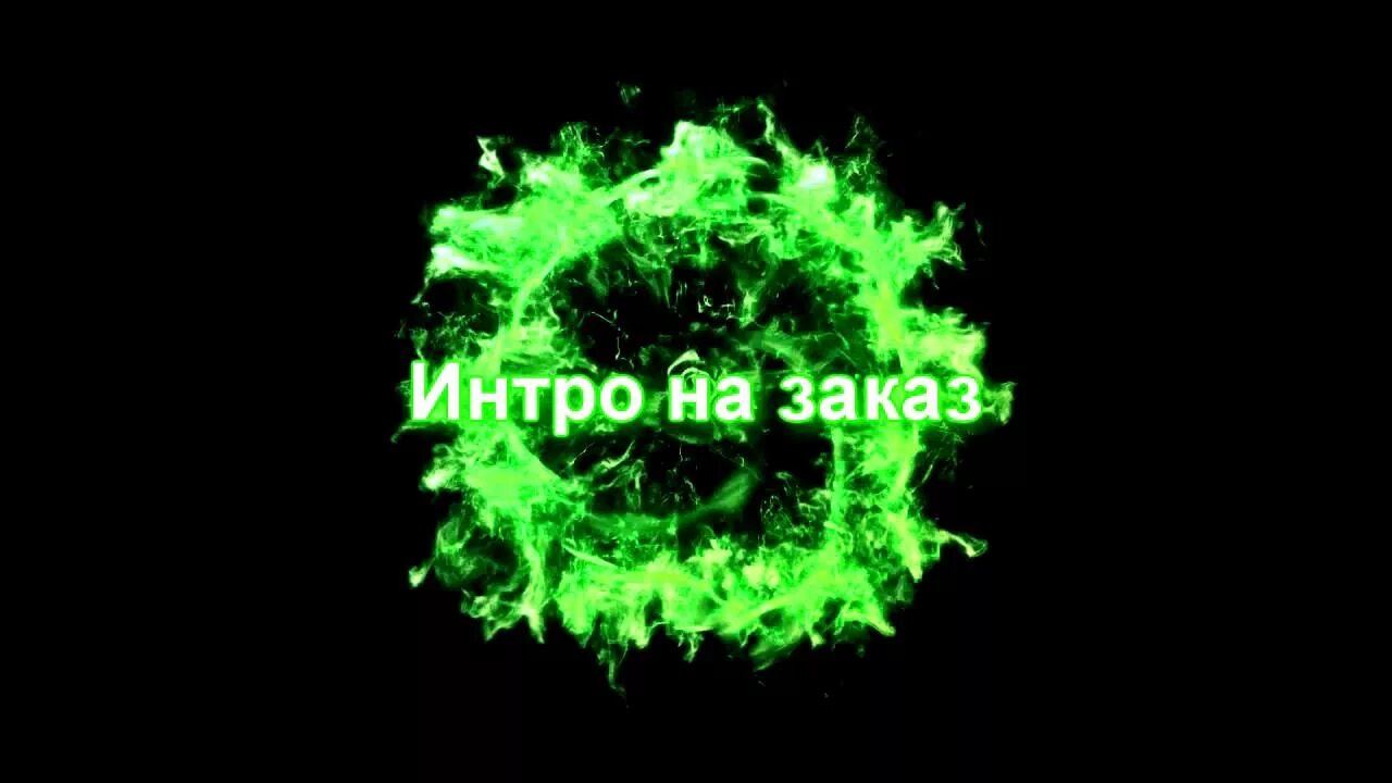 Клипы интро. Интро. значки для интро. авы для интро. интро для вк.