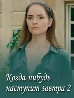 Когда нибудь наступит завтра 2