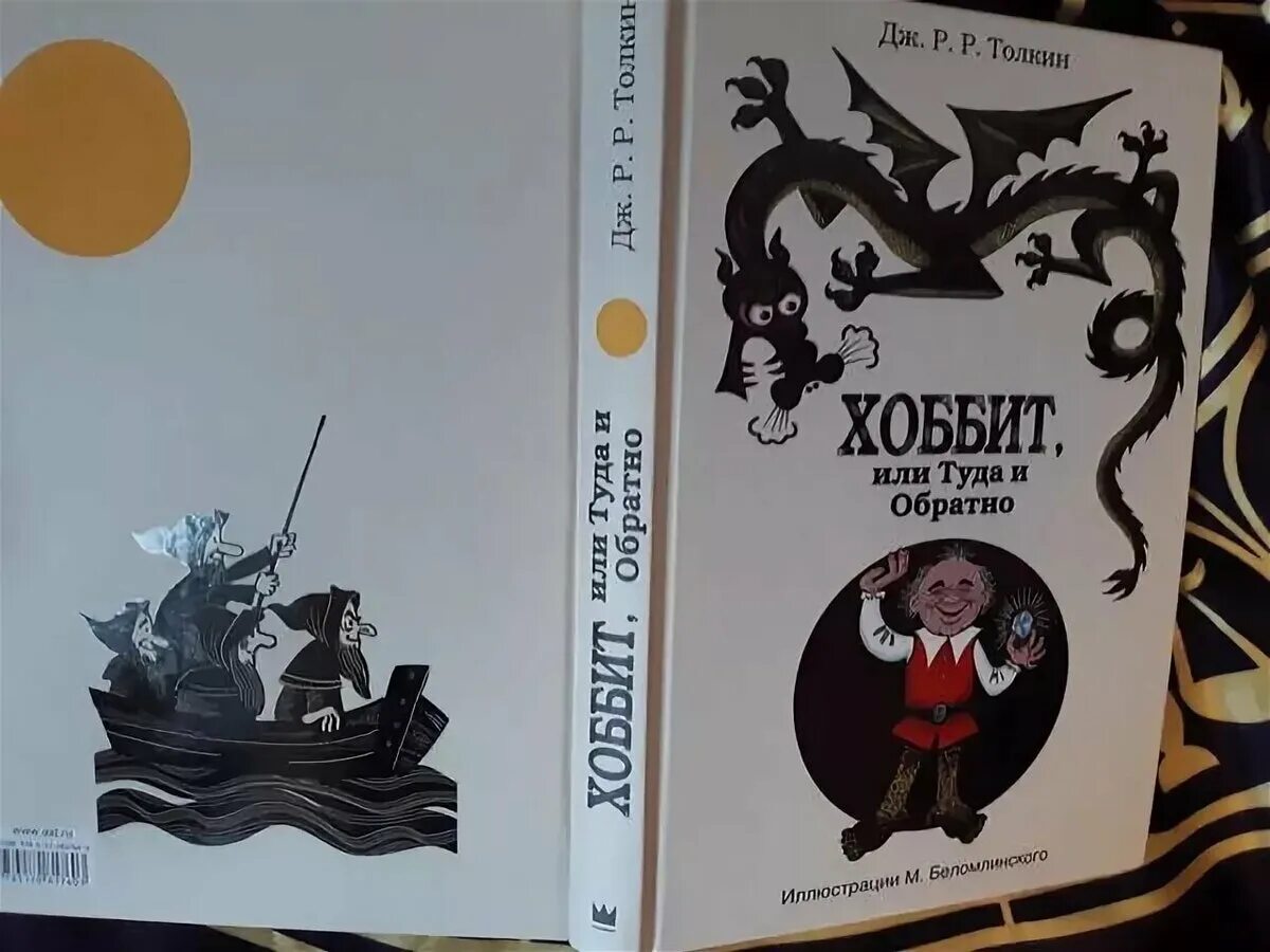 Джон Рональд Руэл Толкин Хоббит. Джон Толкин Хоббит. Хоббит или туда и обратно Джон Рональд Руэл Толкин. Толкин Хоббит 1976.