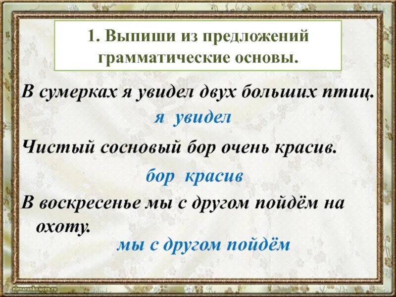 Грамматическая основа предложения. Выпиши грамматическую основу предложения. Выписать грамматическую основу из предложения. Грамматический основа поедложений.