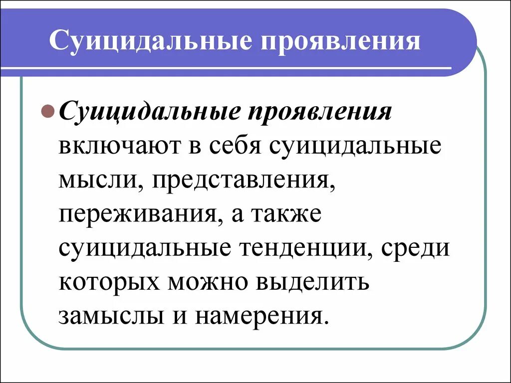 Суицидальные мысли какие. Суицидальные проявления. Суицидальные проявления включают в себя. Суицидальные тенденции это. Суицидальные проявления не включают в себя.