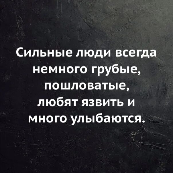 Людей было немного. Сильные люди всегда. Сильные люди всегда грубые. Сильные люди всегда немного. Сильные люди всегда немного грубые любят язвить.