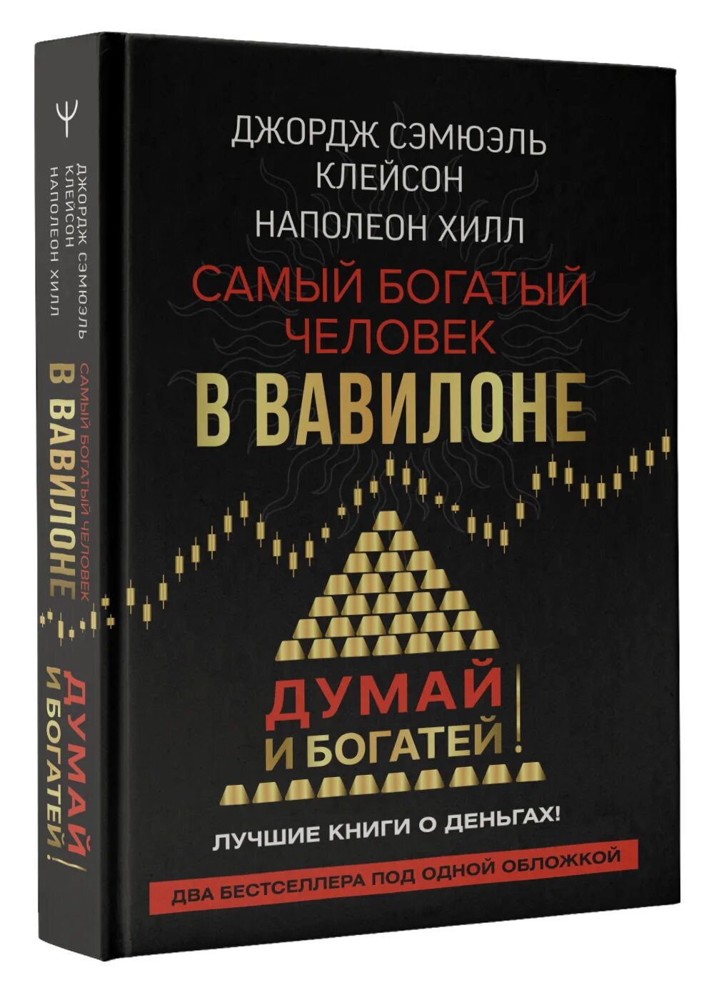 Книга самого богатого человека вавилона