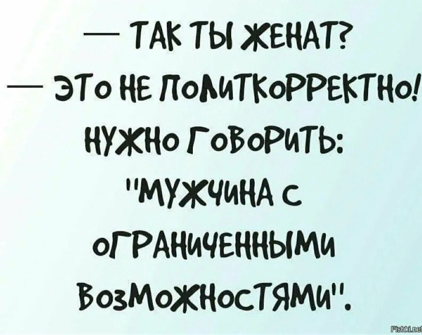 Мужчина говорит будешь должна. Приколы про женатых. Юмор про женатых мужчин. Анекдоты про женатых мужчин. Шутки про женатых.