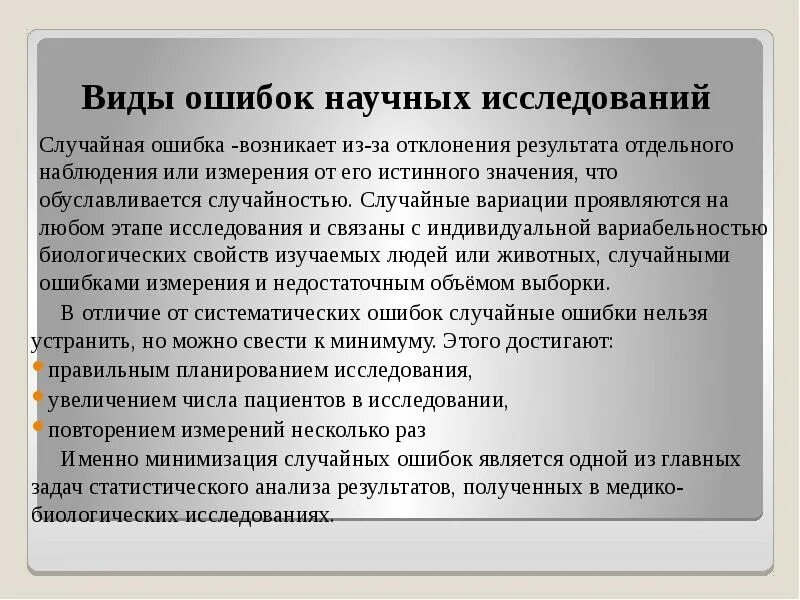 Как сформулировать тему исследовательской работы. Методы устранения ошибок. Типичные ошибки при написании научно исследовательской работы. Достоинства научных статей. Объективные и субъективные причины экспертных ошибок.