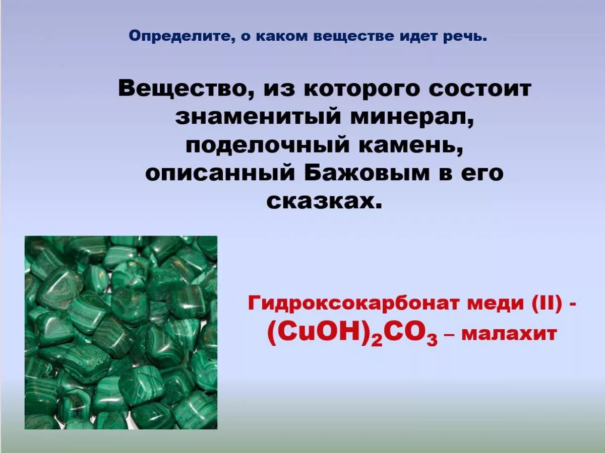 Cu2 oh 2co3. Гидроксокарбонат меди II малахит. Гидроксокарбонат меди. Гидроксо 4абоноат меди. Дигидроксокарбонат меди(II).