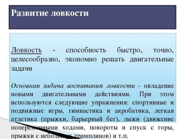 Средства и методы развития ловкости. Задачи ловкости. Двигательная задача это. Задачи развития ловкости. Методика воспитания ловкости.
