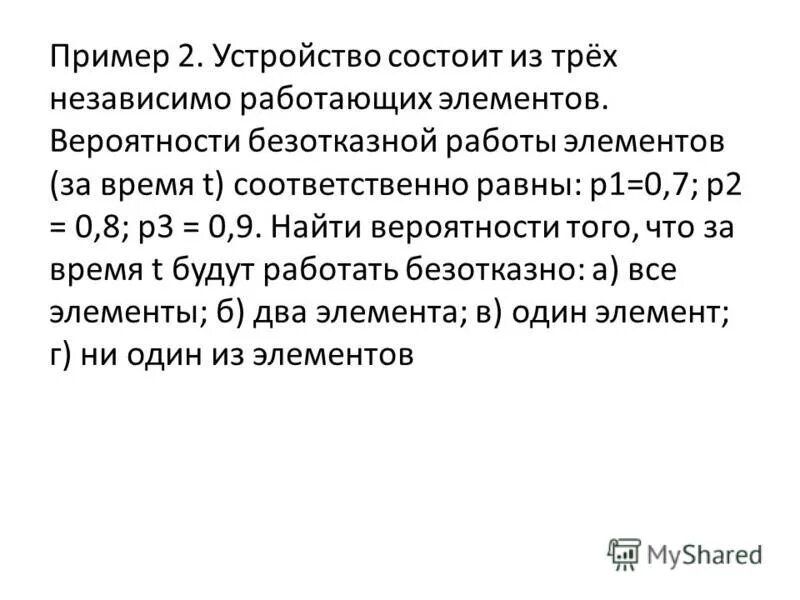 Устройство состоит из трех независимо элементов. Вероятность безотказной работы устройства за время. Устройство состоит из трех элементов работающих независимо 0.6. Устройство состоит из двух независимо работающих элементов. Вероятность безотказной работы за время.