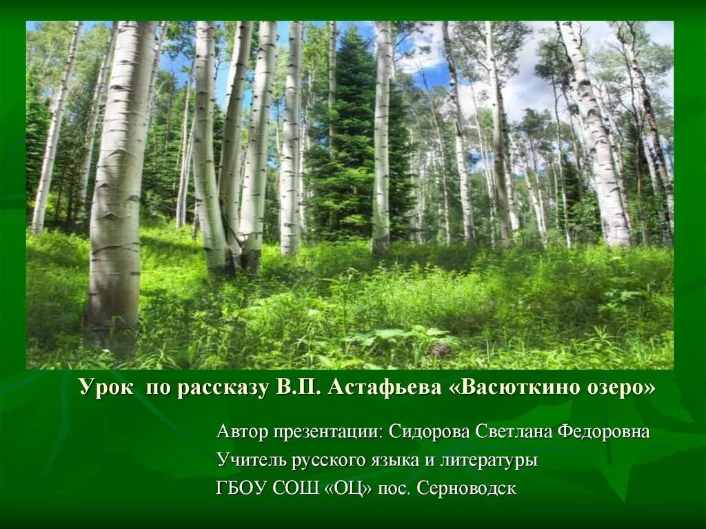 Урок выживания васюткино озеро. Васюткино озеро урок. Васюткино озеро презентация к уроку. Васюткино озеро Астафьева. Астафьев Васюткино озеро презентация.