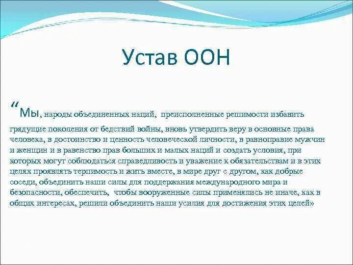 38 статут оон. Устав Объединенных наций. Устав организации Объединенных наций. Устав ООН кратко. Организация Объединённых наций уставом ООН.