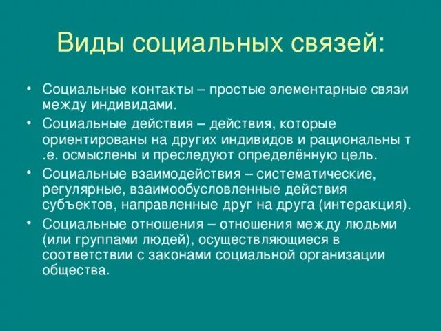 Связи населения могут быть. Виды социальных связей. Социальные связи примеры. Виды социальных контактов. Виды социальных взаимосвязей.