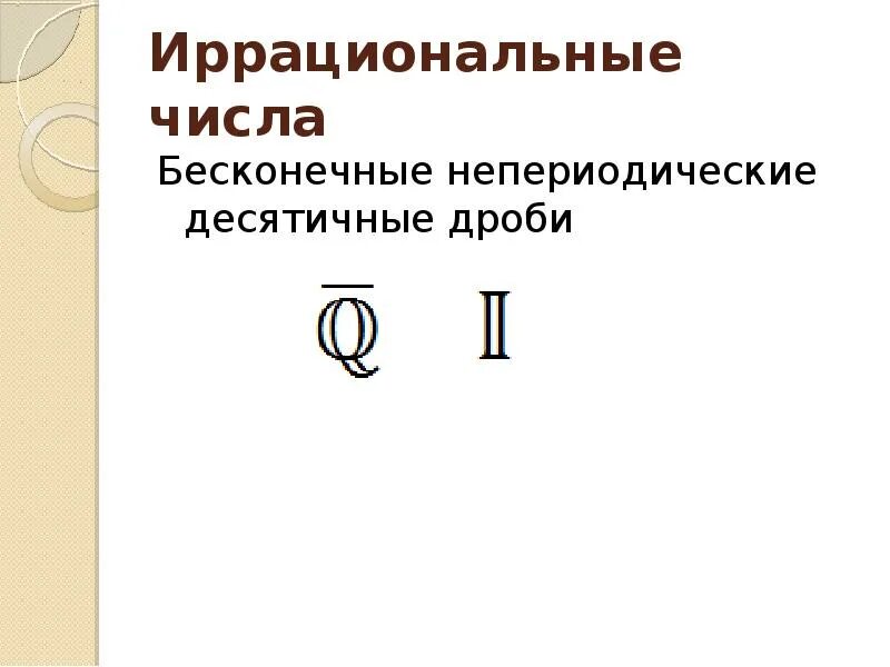 Любом и неограниченном количестве и. Бесконечное число. Бесконечные непериодические дроби. Какое Бесконечное число. Числа больше бесконечности.