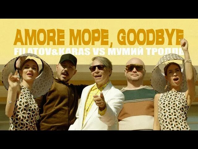 Филатов и карась Мумий Тролль Аморе море. Amore море, Goodbye Мумий Тролль. Мумий Тролль Аморе гудбай. Мумий Тролль море гудбай. Аморе гудбай филатов