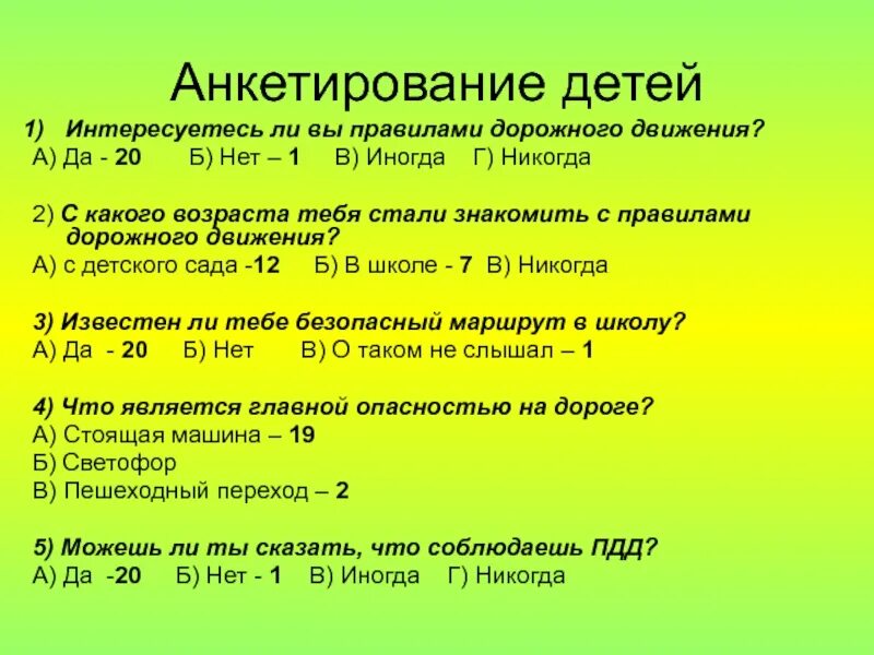 Анкета дороги. Анкета по пдд для школьников. анкета для родителей пдд. анкетирование родителей пдд. анкета на тему безопасность дорожного движения.