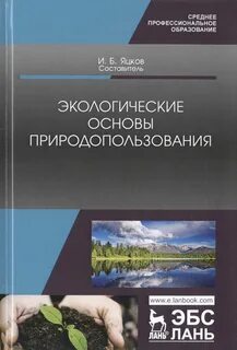 Программе экологические основы природопользования