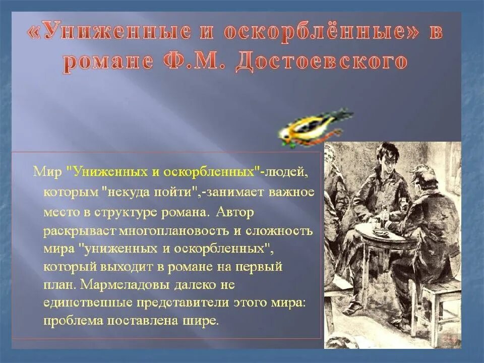 Мир униженных и оскорбленных. Мир униженных и оскорбленных в романе. униженные и оскорбленные в романе преступление и наказание. темы униженных и оскорбленны. судьбы униженных и оскорбленных в романе преступление и наказание.
