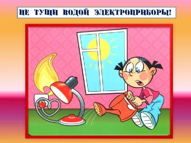 Залить огонь