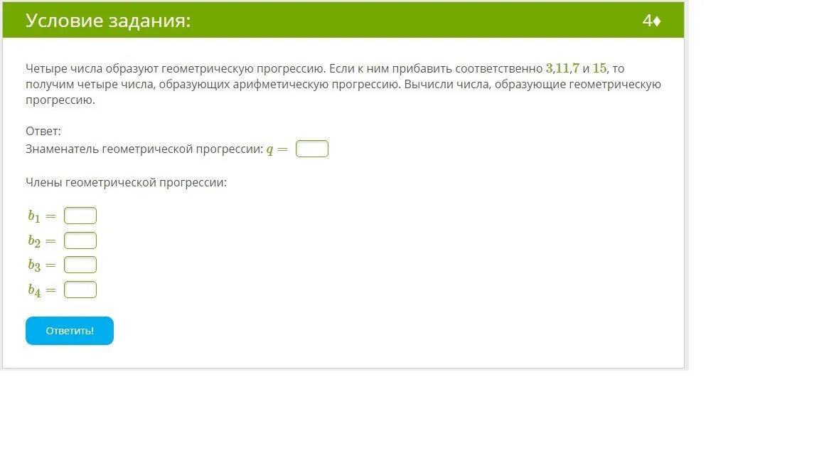 Как получить 4 четырех 4. Четыре числа образуют геометрическую прогрессию если к ним прибавить. Четыре числа образуют геометрическую. Четыре числа образуют арифметическую прогрессию. 4 Цифры, которые образуют геометрическую прогрессию.