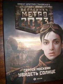 Вселенная метро лучше